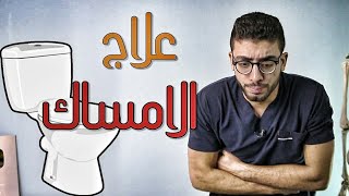 عندك امساك ؟  علاج الامساك بشكل نهائى  constipation treatment [upl. by Esinrahc]