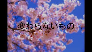 【卒業ソング】変わらないもの歌詞付【合唱曲】 [upl. by Yetsirhc]