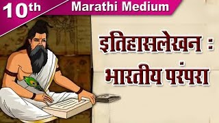 Class10  SSC इतिहासलेखन भारतीय परंपरा  Itihaslekhan  History  Maharashtra Board  Home Revise [upl. by Yzdnil69]