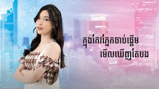 SK  រក្សាគម្លាត Lyric Video [upl. by Orly217]