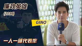 一人一部代表作10‧廉政英雄 2011 －GINO [upl. by Hilaria]