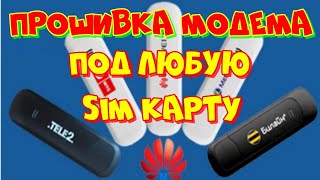 Как прошить модем для ВСЕХ операторов БЕСПЛАТНО Мегафон МТС Билайн [upl. by Vinny906]