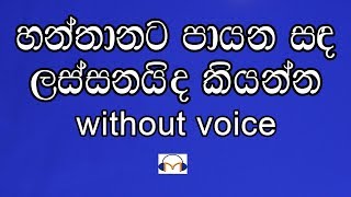 Hanthanata Payana Sanda Karaoke without voice හන්තානට පායන සඳ [upl. by Merrow]