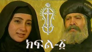 ቅድስት ዮስቲና እና ቅዱስ ቆጵርያኖስ  ክፍል 1  Saints Justina and Cyprian  Part 1  Ye Kidusan Tarik [upl. by Airdnal736]