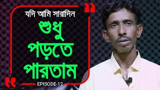 আমারে যদি কেউ শুধু পড়তে দিত  খালি সারাদিন পড়তাম  Branding Bangladesh।Episode 12 [upl. by Ivets]