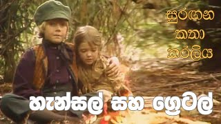 සුරඟන කතා කරලිය  හැන්සල් සහ ‍ග්‍රෙටල්  Surangana Katha Karaliya  Hansel saha Gretel [upl. by Cynara]