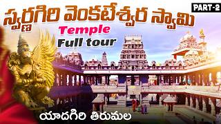 Swarnagiri Venkateswara Swamy Temple Full Tour  Yadadri Tirumala [upl. by Westmoreland]