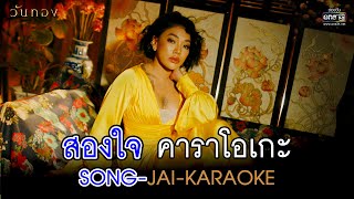 สองใจ เพลงจากละครวันทอง  ดา เอ็นโดรฟิน【OFFICIAL KARAOKE】 [upl. by Marrin]