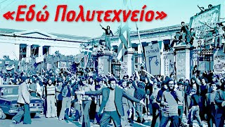 Τραγούδια για το Πολυτεχνείο [upl. by Neelcaj]