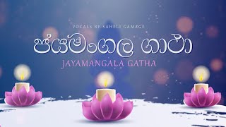 Jayamangala Gatha ජයමංගල ගාථා  Saheli Gamage  Lyrical Video [upl. by Ecirtnahs]