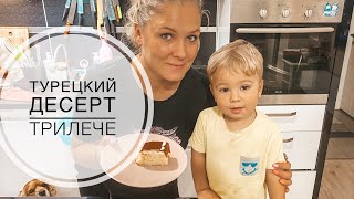 ТУРЕЦКИЙ ДЕСЕРТ  ТРИЛЕЧЕ  РЕЦЕПТ ТУРЕЦКОГО ТОРТА ВКУСНО И ПРОСТО TRİLEÇE [upl. by Hillary207]