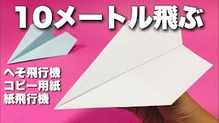 【本当によく飛ぶ紙飛行機】A4コピー用紙編③〈へそ飛行機〉【折り方amp飛ばしてみた】簡単折り紙工作 origami airplane・kmihikoki [upl. by Eslud]