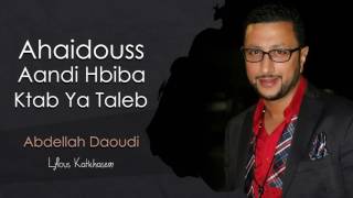 Abdellah Daoudi  2013  عبدالله الداودي  أحيدوس  عندي حبيبة  كتب يا طالب [upl. by Kavanaugh]