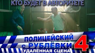 Полицейский с Рублёвки 4 Сцена 7  1 [upl. by Raimundo]