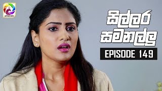 Sillara Samanallu Episode 149  quot සිල්ලර සමනල්ලු quot  සතියේ දිනවල රාත්‍රී 930 ට [upl. by Lawson]