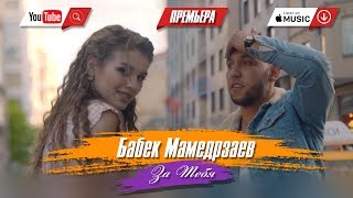 Бабек Мамедрзаев  За тебя Официальный клип 2018 [upl. by Susy717]