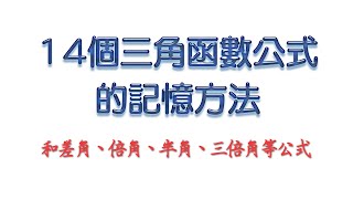 高中數學三角函數14個三角函數公式的記憶方法 [upl. by Noirod]