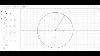 【GeoGebra】三角函數單位圓 [upl. by Dorine]