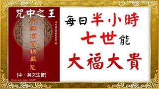 【楞嚴咒教學】大佛頂首楞嚴神咒 楞嚴咒中英注音 教學 大字幕  楞嚴咒是 萬咒之王 Shurangama Mantra 楞严咒 [upl. by Shakti356]