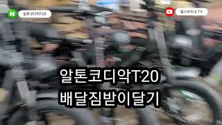 알톤코디악T20짐받이달기 [upl. by Nahte]