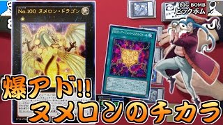 【遊戯王】爆アド三昧ヌメロンホープワンキル【新人ビックボム君】 [upl. by Marlo329]