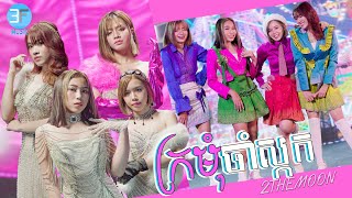 2THEMOON  ក្រមុំចាំស្កក OFFICIAL MV [upl. by Cathyleen392]