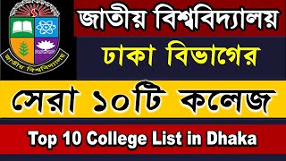 Top 10 national University College in Dhaka Division 2022  NU Admission test 2022 [upl. by Lowney]