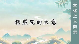 0209🌸楞嚴咒的大意 宣化上人 [upl. by Levi646]