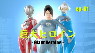 Giant Heroine Episode 01 [upl. by Abby]