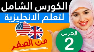 تعلم اللغة الإنجليزية من الصفر للمبتدئين  الدرس 2 [upl. by Helas574]