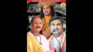 महाकुंभ में आए सबसे अमीर कथावाचक🤑 sanatanbharatdesh mahashivratri mahakumbh2025 shorts [upl. by Rosemaria]