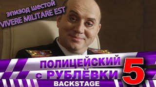 Полицейский с Рублёвки 5 Backstage 6 [upl. by Che]