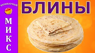 Блины тонкие на молоке  простой и быстрый рецепт [upl. by Anovahs]