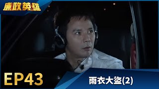 廉政英雄 EP43  雨衣大盜 2｜Justice Heroes [upl. by Coppock886]