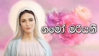 Sinhala Geethika  Namo Mariyani  Lyrics  නමෝ මරියනී [upl. by Sherm100]