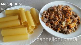 Рецепт КАННЕЛЛОНИ Cannelloni RECIPE [upl. by Llerroj]