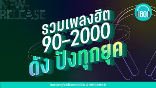 รวมเพลงฮิต 90 2000 ดัง ปังทุกยุค lถ่านไฟเก่าเลือกได้ไหมl ZAZAเบิร์ด ธงไชย【LONGPLAY】 [upl. by Rothstein278]