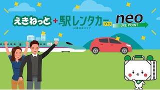 えきねっと＋駅レンタカープラン neo紹介動画 [upl. by Selwin834]