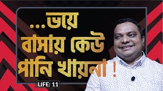 প্রেমময় জীবন যার  LIFE 11 I Robi I RJ Kebria I [upl. by Jorgensen]