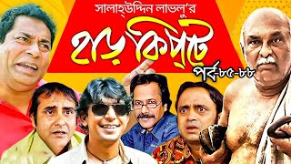 Harkipta  EP 8588 I Mosharraf Karim Chanchal Chowdhury Shamim Jaman A K M Hasan I BV Drama [upl. by Ennaeed279]