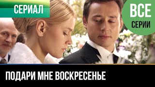 ▶️ Подари мне воскресенье Все серии  Мелодрама  2012  Русские мелодрамы [upl. by Anyaled937]