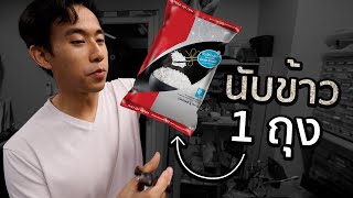 ข้าว 1 กิโลมีกี่เมล็ด [upl. by Riocard]