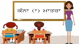 Punjabi Kanna words  ਕੰਨਾ ਮਾਤਰਾ  Kanna   Learn Kanna Vowel [upl. by Sudaorb]