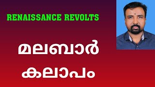 Malabar Rebellion  മലബാർ കലാപം  Renaissance Revolts [upl. by Erasmus463]