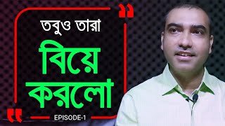 তবুও বিয়ে করলো তারা । Branding Bangladesh । Episode 01 [upl. by Finer]