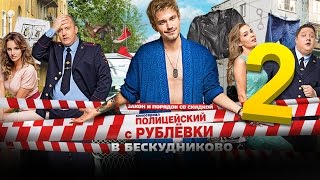 Полицейский с Рублёвки 2 сезон выйдет в мае [upl. by Zuliram217]