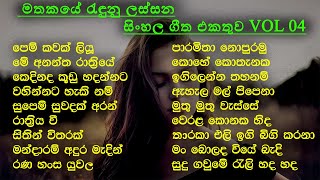 Best Sinhala Old Songs Collection  VOL 04  සිත නිවන පැරණි සිංහල සින්දු පෙලක්  SL Evoke Music [upl. by Naltiac]