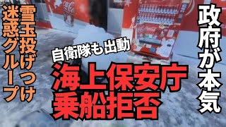 【この直後 絶賛の嵐】雪まつり雪玉投げつけ「迷惑配信者集団『CX』」が海上保安庁により強制的に下船、自衛隊も出動？フィフィさん「国外追放！」産経「海外ユーチューバー集団」 外国人 [upl. by Uliram]