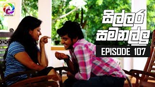 Sillara Samanallu Episode 107  quot සිල්ලර සමනල්ලු quot  සතියේ දිනවල රාත්‍රී 730 ට [upl. by Esli]