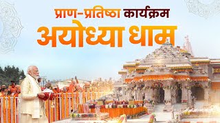 Ayodhya Ram Mandir LIVE  Shri Ram Lalla Pran Pratishtha Live [upl. by Atlante647]